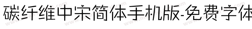 碳纤维中宋简体手机版字体转换
