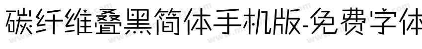 碳纤维叠黑简体手机版字体转换