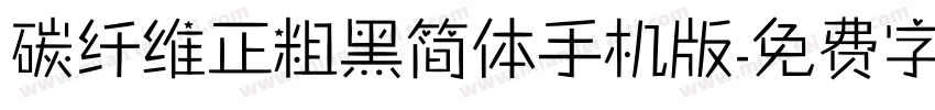 碳纤维正粗黑简体手机版字体转换