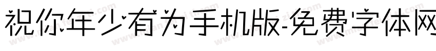 祝你年少有为手机版字体转换