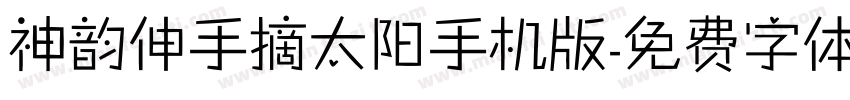 神韵伸手摘太阳手机版字体转换