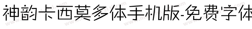 神韵卡西莫多体手机版字体转换