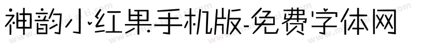 神韵小红果手机版字体转换