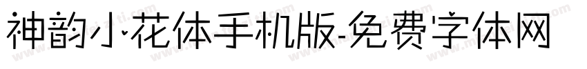 神韵小花体手机版字体转换