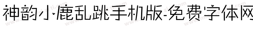 神韵小鹿乱跳手机版字体转换
