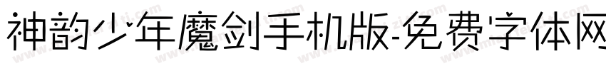 神韵少年魔剑手机版字体转换