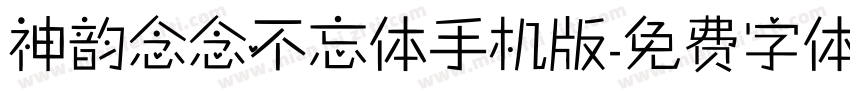 神韵念念不忘体手机版字体转换