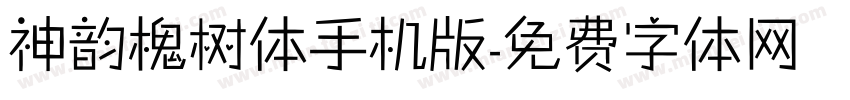 神韵槐树体手机版字体转换