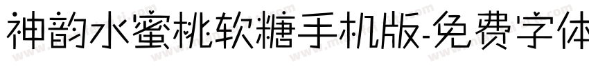 神韵水蜜桃软糖手机版字体转换