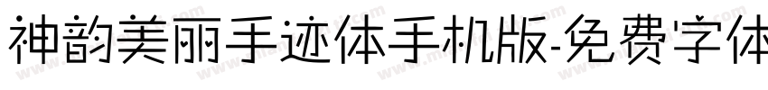 神韵美丽手迹体手机版字体转换