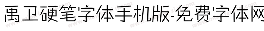 禹卫硬笔字体手机版字体转换