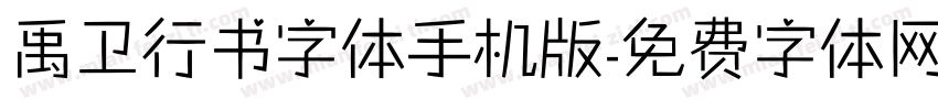 禹卫行书字体手机版字体转换