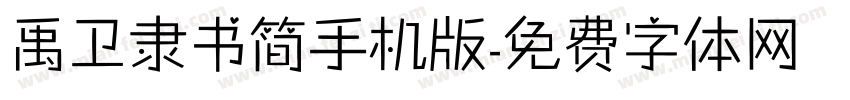 禹卫隶书简手机版字体转换