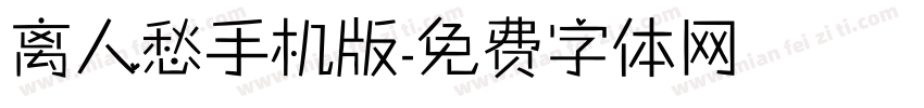 离人愁手机版字体转换