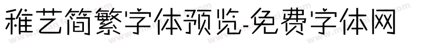 稚艺简繁字体预览字体转换