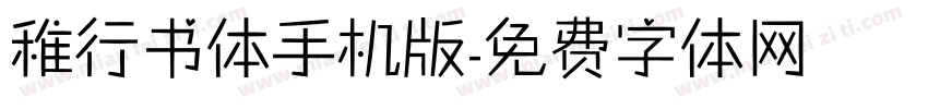 稚行书体手机版字体转换