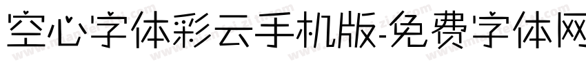空心字体彩云手机版字体转换
