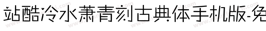 站酷冷水萧青刻古典体手机版字体转换