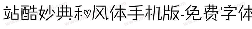 站酷妙典和风体手机版字体转换