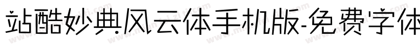 站酷妙典风云体手机版字体转换