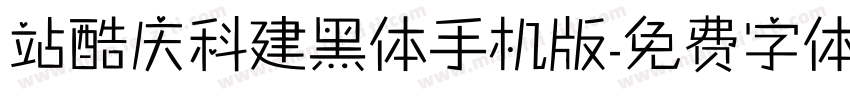 站酷庆科建黑体手机版字体转换