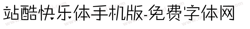 站酷快乐体手机版字体转换
