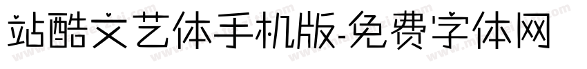 站酷文艺体手机版字体转换