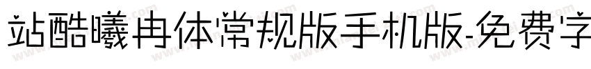 站酷曦冉体常规版手机版字体转换