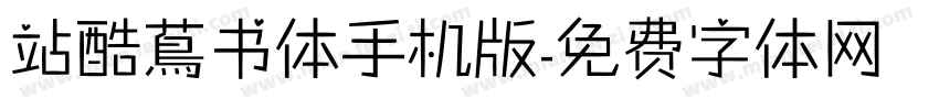 站酷蔦书体手机版字体转换