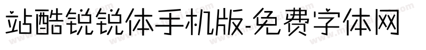 站酷锐锐体手机版字体转换