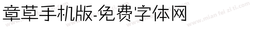 章草手机版字体转换