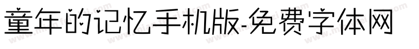 童年的记忆手机版字体转换