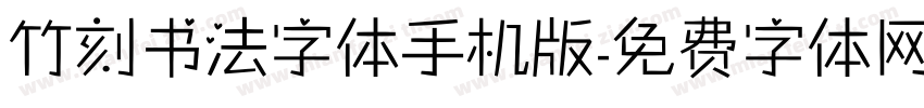 竹刻书法字体手机版字体转换