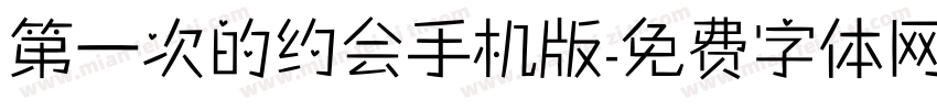 第一次的约会手机版字体转换