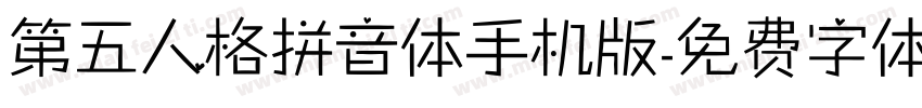 第五人格拼音体手机版字体转换