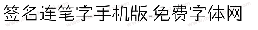 签名连笔字手机版字体转换