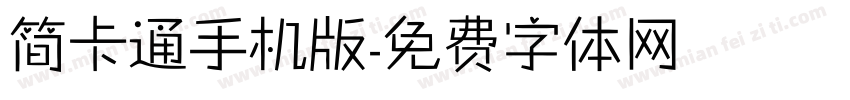 简卡通手机版字体转换
