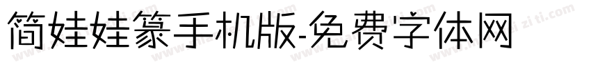 简娃娃篆手机版字体转换