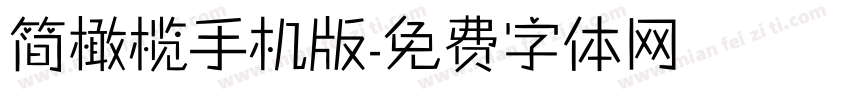 简橄榄手机版字体转换
