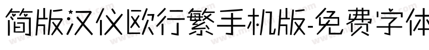 简版汉仪欧行繁手机版字体转换