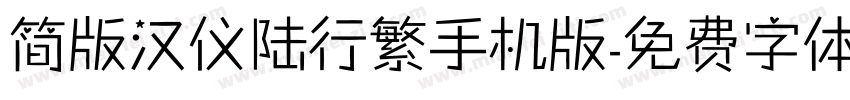 简版汉仪陆行繁手机版字体转换