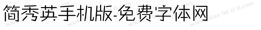 简秀英手机版字体转换