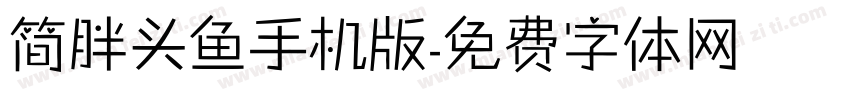 简胖头鱼手机版字体转换