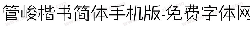 管峻楷书简体手机版字体转换