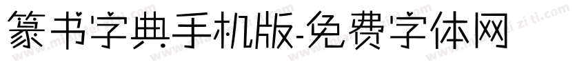 篆书字典手机版字体转换