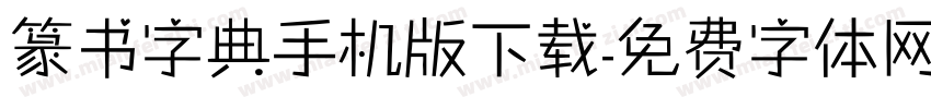 篆书字典手机版下载字体转换