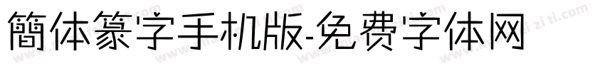 簡体篆字手机版字体转换