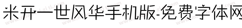 米开一世风华手机版字体转换