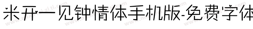 米开一见钟情体手机版字体转换