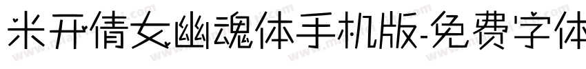 米开倩女幽魂体手机版字体转换